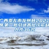 广西崇左市龙州县2022年第二批引进高层次紧缺人才36名