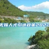 无锡人才引进政策2022