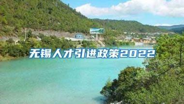 无锡人才引进政策2022