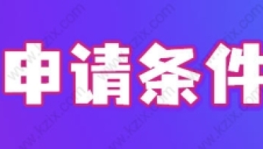 上海高新技术企业人才落户政策，落户条件+名额+社保要求