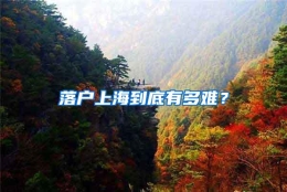 落户上海到底有多难？