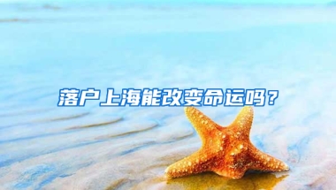 落户上海能改变命运吗？