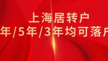 2022年居转户落户上海条件放宽！3年／5年／7年均可落户上海！