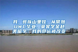 我, 彝族山里娃, 从常熟UWC毕业, 拿奖学金赴美留学：我的命运被改变