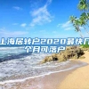 上海居转户2020最快几个月可落户