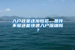 入户政策逐渐收紧，条件不够还能快速入户深圳吗？