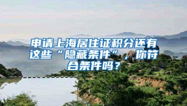 申请上海居住证积分还有这些“隐藏条件”，你符合条件吗？