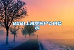 2021上海居转户七月公示