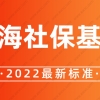 2022上海社保基数调整，最新标准公布