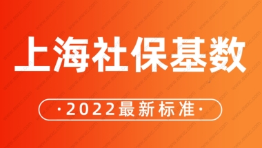 2022上海社保基数调整，最新标准公布