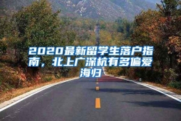 2020最新留学生落户指南，北上广深杭有多偏爱海归