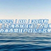 2022／08／30持有《上海市居住证》人员申办本市常住户口公示名单