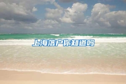 上海落户你知道吗