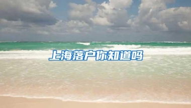 上海落户你知道吗