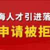 上海人才引进落户申请被拒！竟然因为这3个原因