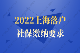 这几类社保无法落户！2022上海落户社保缴纳要求