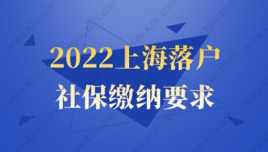 这几类社保无法落户！2022上海落户社保缴纳要求