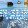 在上海，外来从业人员农村户籍，已经达到法定退休年龄，但是原来没有缴满过15年社保