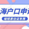 2022年上海居转户新政策解读；缩短居住年限