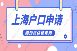 2022年上海居转户新政策解读；缩短居住年限