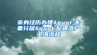 亲身经历办理"夫妻分居"配偶落户上海流程