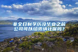 非全日制学历没毕业之前公司可以给缴纳社保吗？