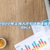 2022年上海人才引进申请报告.docx