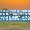 上海人才引进落户条件社区公共户 2020上海各区人才引进落户 上海人才引进落户条件2021年