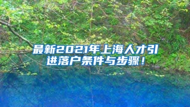 最新2021年上海人才引进落户条件与步骤！