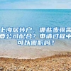 上海居转户，哪些步骤需要公司配合？申请过程中可以离职吗？