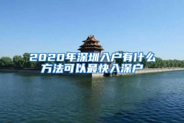 2020年深圳入户有什么方法可以最快入深户