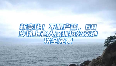 新变化！不限户籍，60岁以上老人深圳搭公交地铁全免费