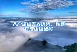 入户深圳五大优势，你还有理由拒绝吗