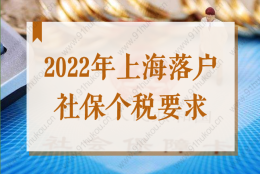 2022年上海落户社保个税要求，不符合要求落户再等7年！