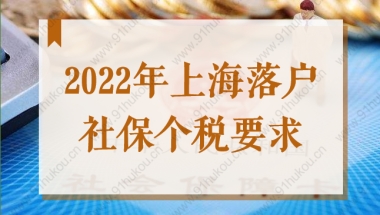 2022年上海落户社保个税要求，不符合要求落户再等7年！