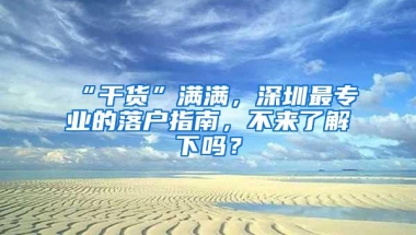 “干货”满满，深圳最专业的落户指南，不来了解下吗？