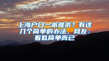 上海户口一本难求？有这几个简单的办法，网友：看似简单而已