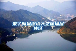 来了就是深圳人之深圳居住证