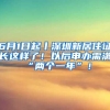 6月1日起丨深圳新居住证长这样了！以后申办需满“两个一年”！