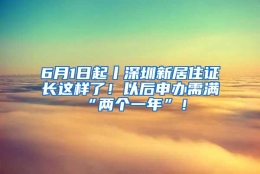 6月1日起丨深圳新居住证长这样了！以后申办需满“两个一年”！