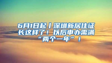 6月1日起丨深圳新居住证长这样了！以后申办需满“两个一年”！