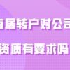 上海居转户对公司的资质有要求吗？抓紧调整!