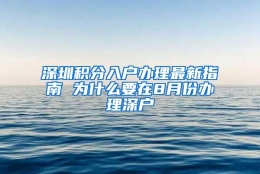 深圳积分入户办理最新指南 为什么要在8月份办理深户