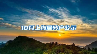 10月上海居转户公示