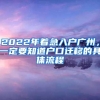 2022年着急入户广州，一定要知道户口迁移的具体流程