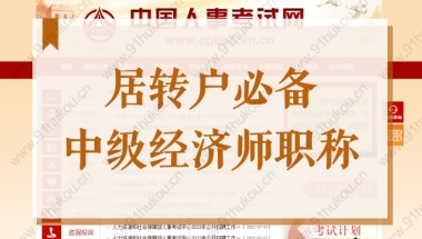 居转户必备！中级经济师职称，不用3年2倍社保也能转上海户口！