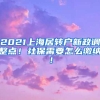 2021上海居转户新政调整点！社保需要怎么缴纳！