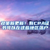 政策新更新！有CPA证书可以在这些地区落户