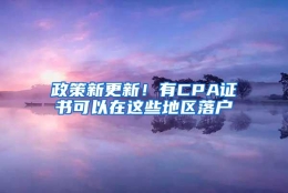 政策新更新！有CPA证书可以在这些地区落户