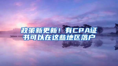 政策新更新！有CPA证书可以在这些地区落户